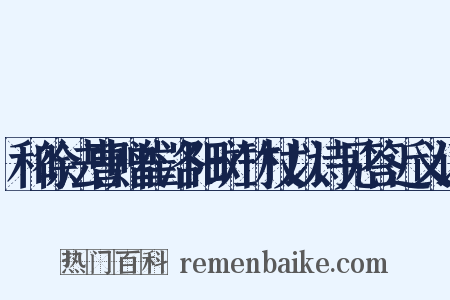 和徐法曹赠崔洛阳斑竹杖以诗见答近义词是什么意思的图片